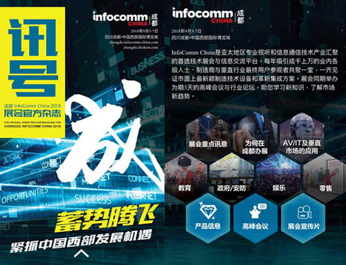 首屆成都infocomm china明天盛大開幕 海內(nèi)外知名品牌廠商齊聚,您千萬別錯過了