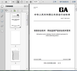 ga t1483 2018信息安全技術(shù) 網(wǎng)站監(jiān)測(cè)產(chǎn)品安全技術(shù)要求13頁(yè)