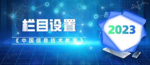 《中國(guó)信息技術(shù)教育》2023年指南 關(guān)注重點(diǎn)、欄目設(shè)置與投稿須知